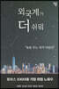 외국계가 더 쉬워