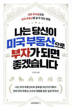 나는 당신이 미국 부동산으로 부자가 되면 좋겠습니다