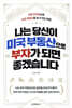 나는 당신이 미국 부동산으로 부자가 되면 좋겠습니다