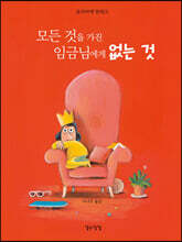 모든 것을 가진 임금님에게 없는 것