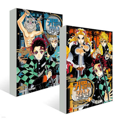 귀멸의 칼날 컬러링북 주,남 세트