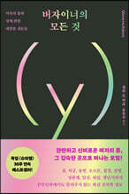 버자이너의 모든 것