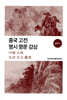 중국 고전 명시 명문 감상
