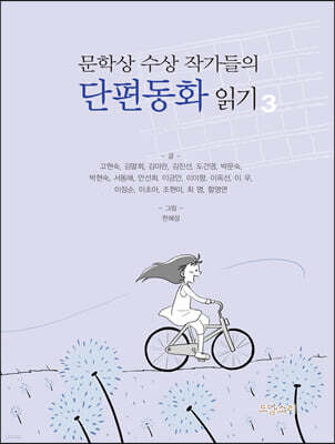 문학상 수상 작가들의 단편동화 읽기 3