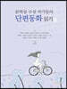 문학상 수상 작가들의 단편동화 읽기 3