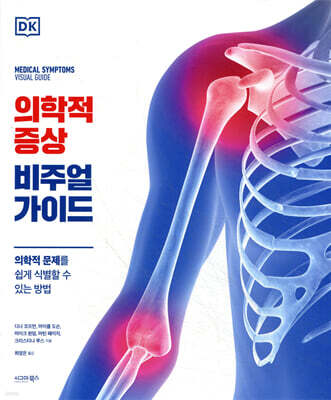 의학적 증상 비주얼 가이드