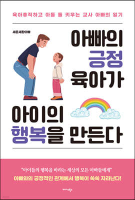 아빠의 긍정 육아가 아이의 행복을 만든다