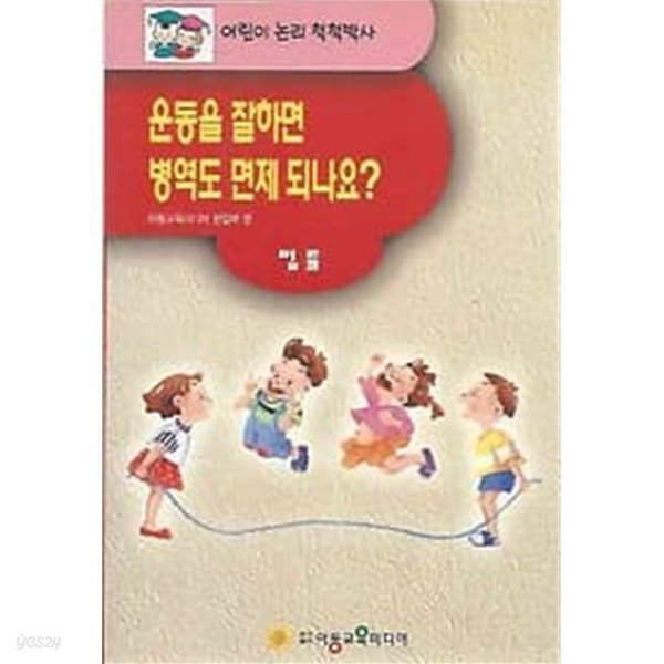 어린이논리척척박사 법률 - 운동을 잘하면 병역도 면제 되나요?