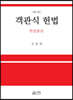 객관식 헌법 헌법총론