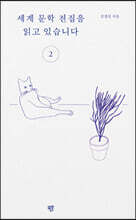 세계 문학 전집을 읽고 있습니다 2