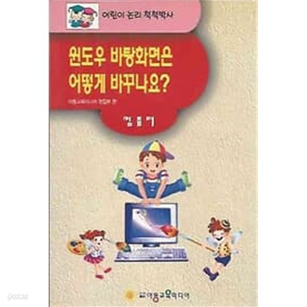 어린이논리척척박사 컴퓨터 - 윈도우 바탕화면은 어떻게 바꾸나요?