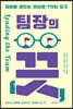 팀장의 끗