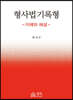 형사법 기록형 이해와 해설