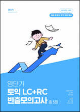 영단기 토익 LC+RC 빈출 모의고사