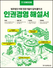 한경무크 인권경영 해설서