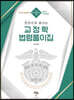한 권으로 끝내는 교정학 법령풀이집