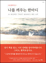 나를 깨우는 한마디