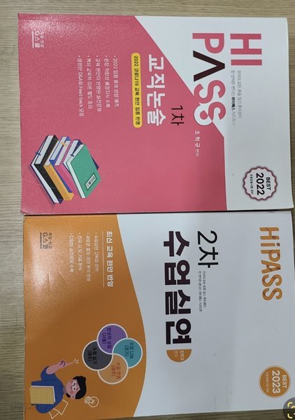 하이패스 1차 교직논술 + 하이패스 2차 수업실연(2권 세트)