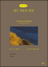 샌드 카운티 연감 (큰글자책)