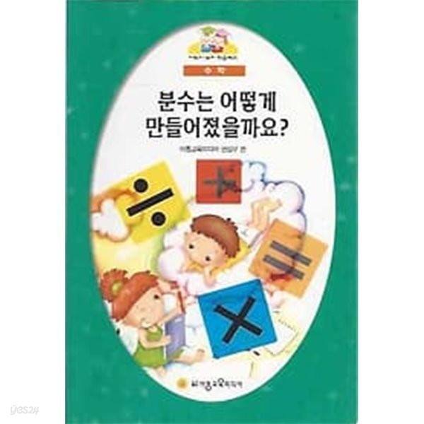 어린이논리학습백과 수학 - 분수는 어떻게 만들어졌을까요?