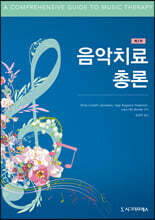 음악치료 총론