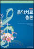 음악치료 총론
