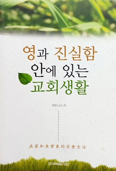 영과 진실함 안에 있는 교회 생활