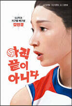 아직 끝이 아니다