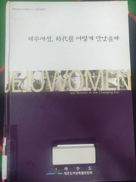 제주여성, 현대를 어떻게 만났을까 (사진 자료집 2)