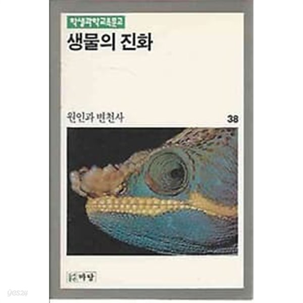 학생과학교육문고 38 생물의 진화