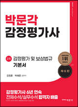 감정평가 및 보상법규 기본서