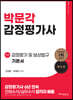 감정평가 및 보상법규 기본서