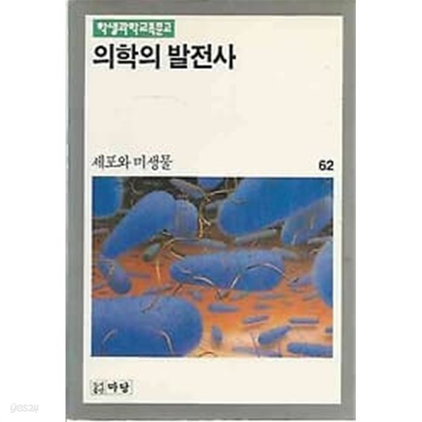 학생과학교육문고 62 의학의 발전사