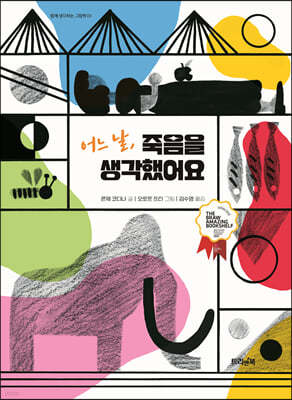 어느 날, 죽음을 생각했어요