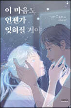 이 마음도 언젠가 잊혀질 거야