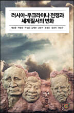 러시아-우크라이나 전쟁과 세계질서의 변화