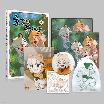 호랑이 들어와요 4 (특별판)