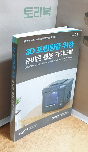 3D 프린팅을 위한 큐비콘 활용 가이드북