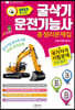 2023 굴삭기 운전기능사 총정리 문제집
