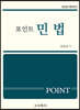 2024 포인트 민법