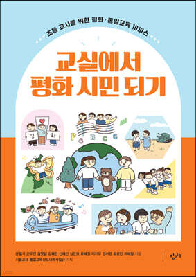 교실에서 평화 시민 되기