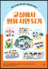 교실에서 평화 시민 되기