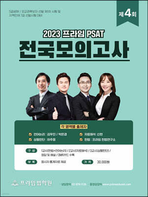2023 제4회 프라임 PSAT 전국모의고사