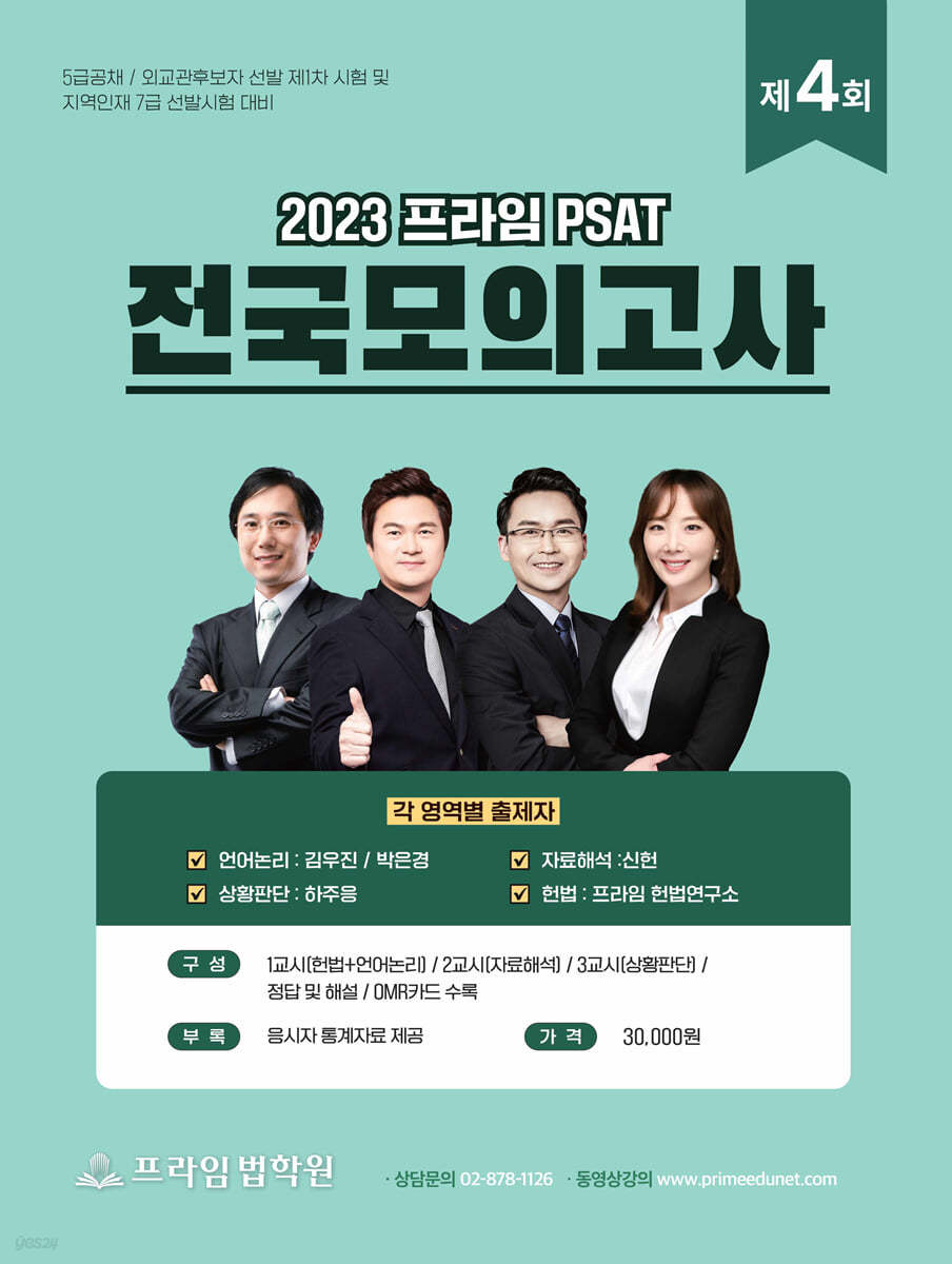 2023 제4회 프라임 PSAT 전국모의고사