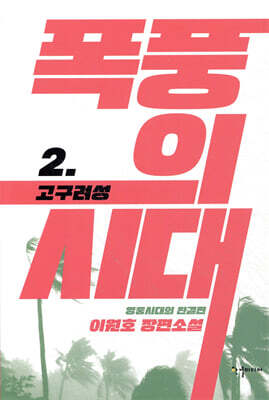 폭풍의 시대 2