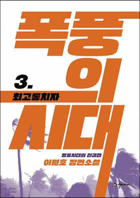 폭풍의 시대 3
