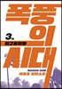 폭풍의 시대 3