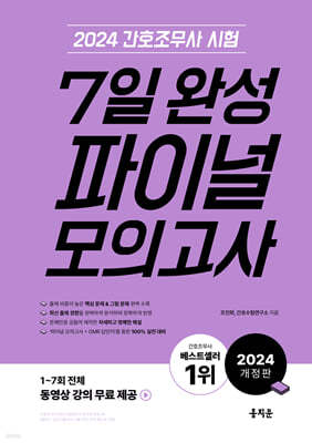 2024 간호조무사 7일 완성 파이널 모의고사