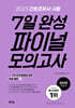 2025 간호조무사 7일 완성 파이널 모의고사