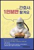 간호사 1인분만 할게요